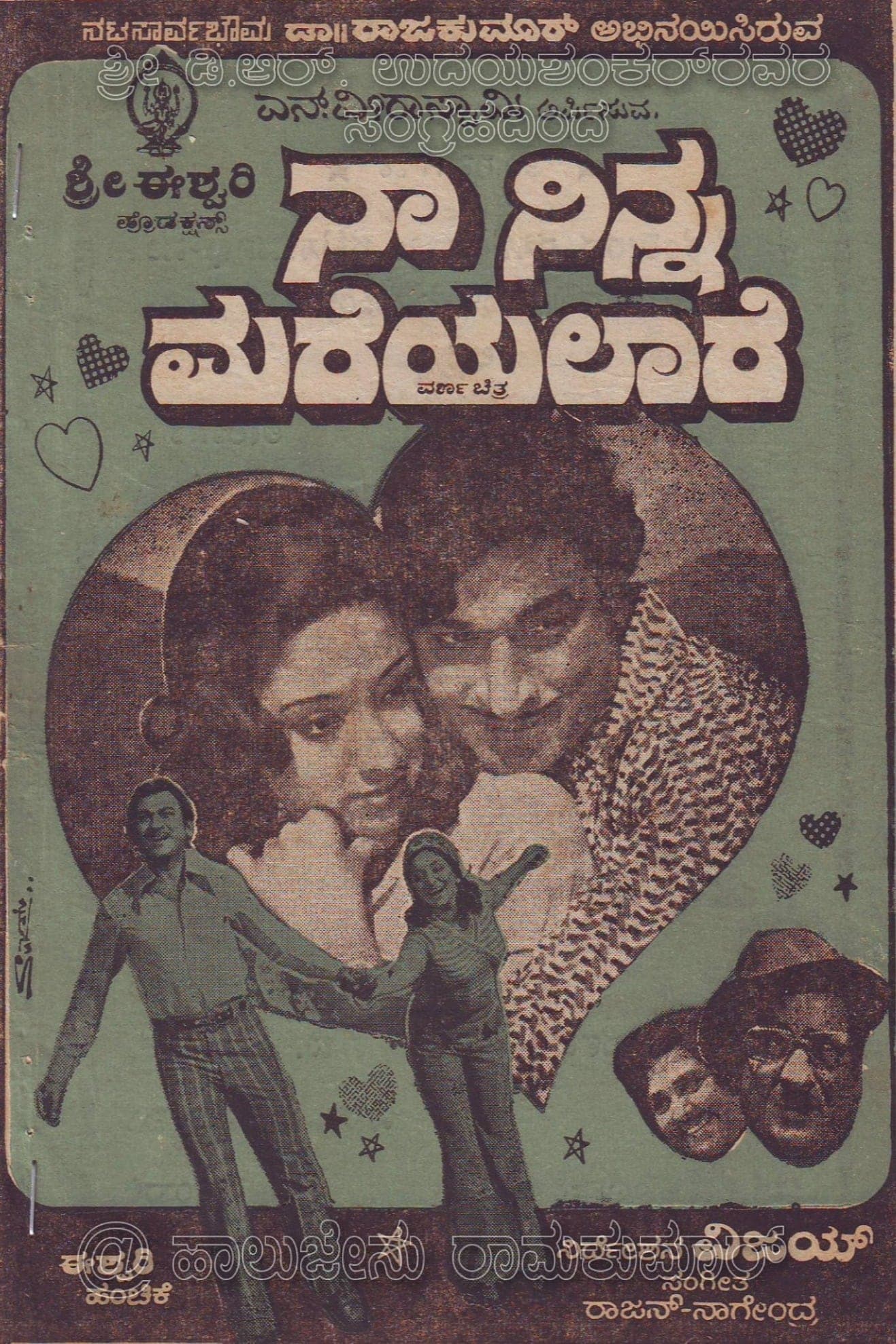 ನಾ ನಿನ್ನ ಮರೆಯಲಾರೆ (1976) movie poster