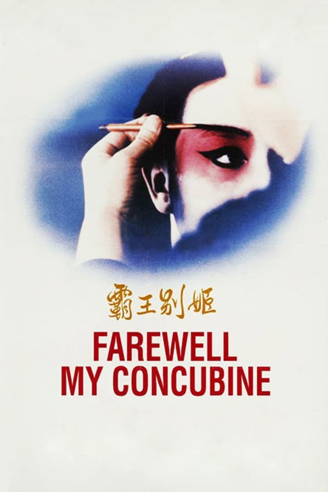 霸王别姬 poster