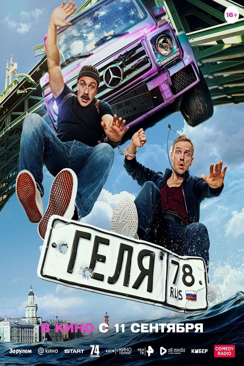 Геля (2025) movie poster