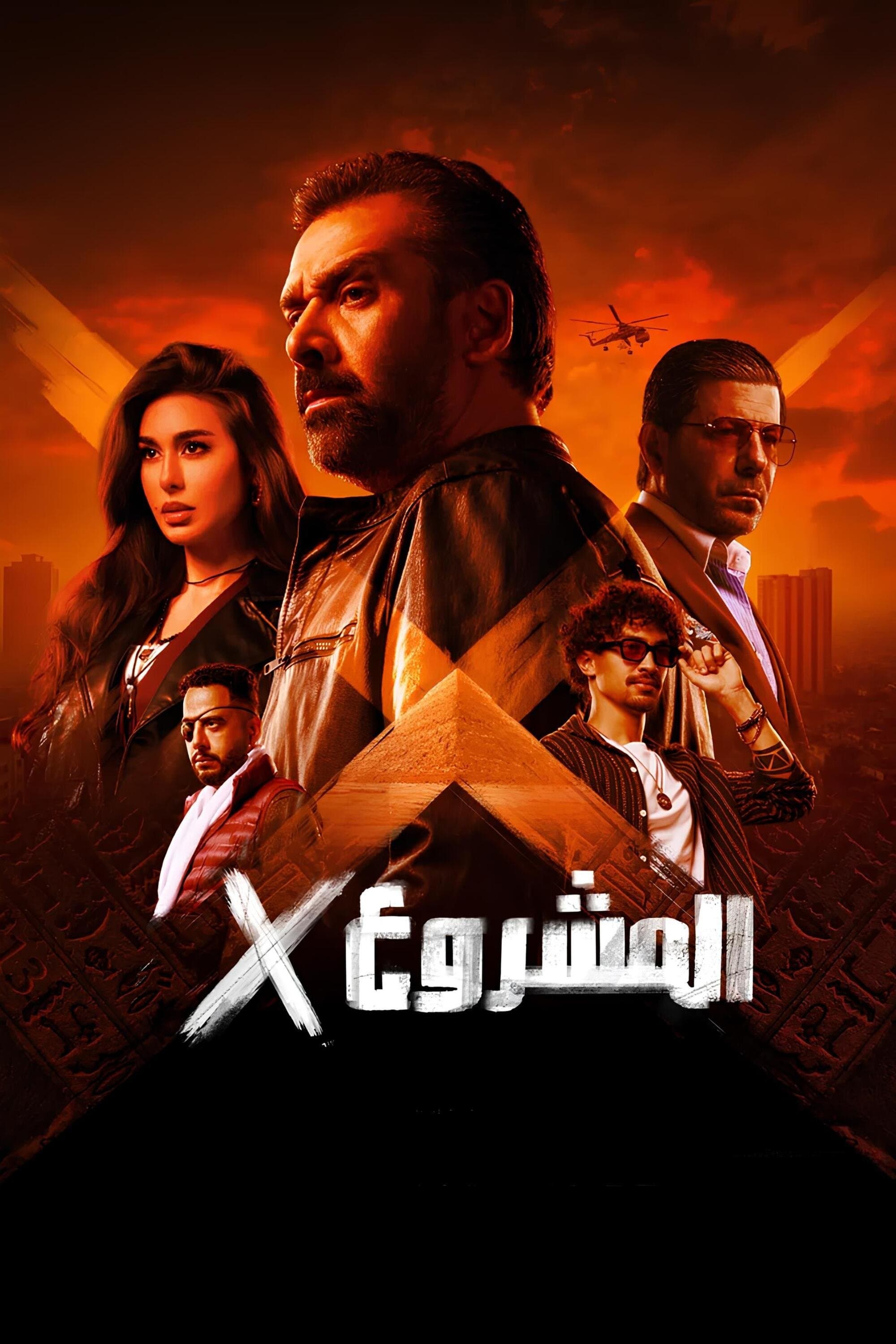 المشروع إكس (2025) movie poster