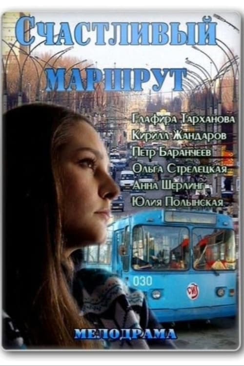 Счастливый маршрут (2013) movie poster