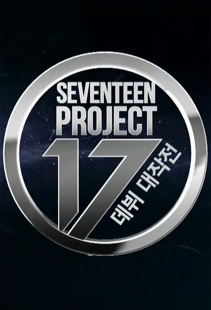 SEVENTEEN PROJECT : 데뷔 대작전 (2015) 电影海报