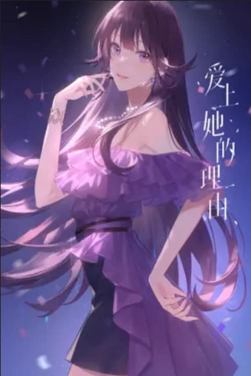 爱上她的理由 番外 约定的未来 (2024) movie poster