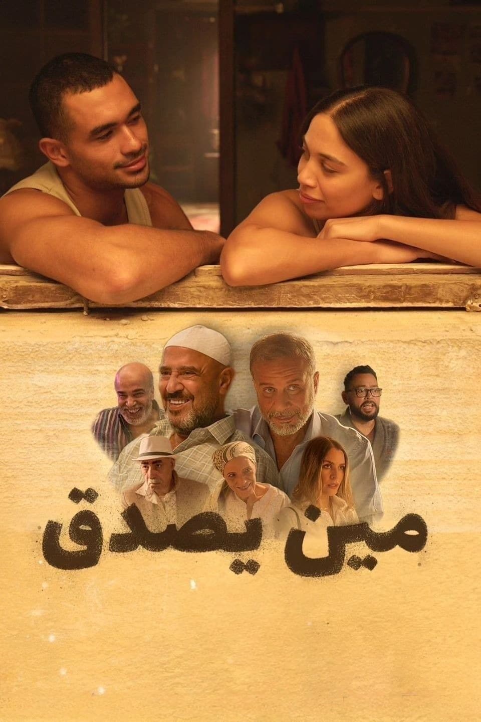 مين يصدق (2024) movie poster