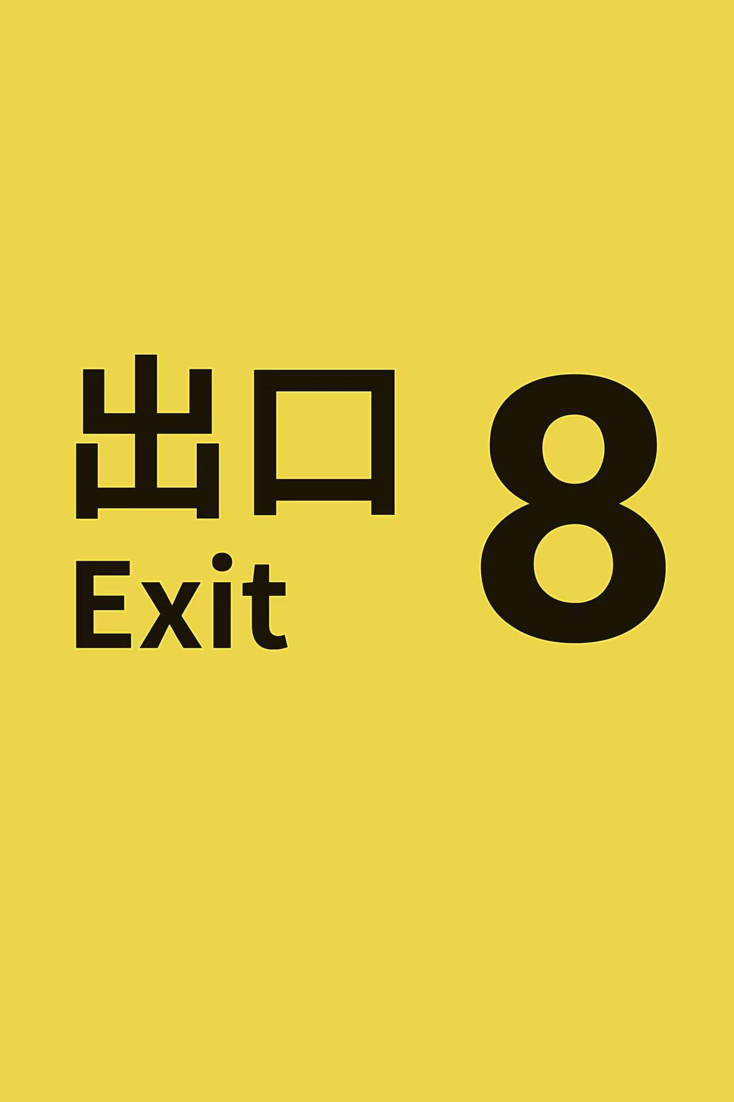 8号出口 (2025) 电影海报