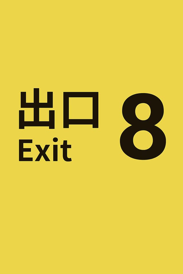 8号出口 poster
