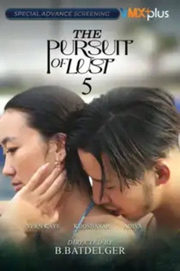 Дур тачаалын эрэлд 5 (2025) 电影海报