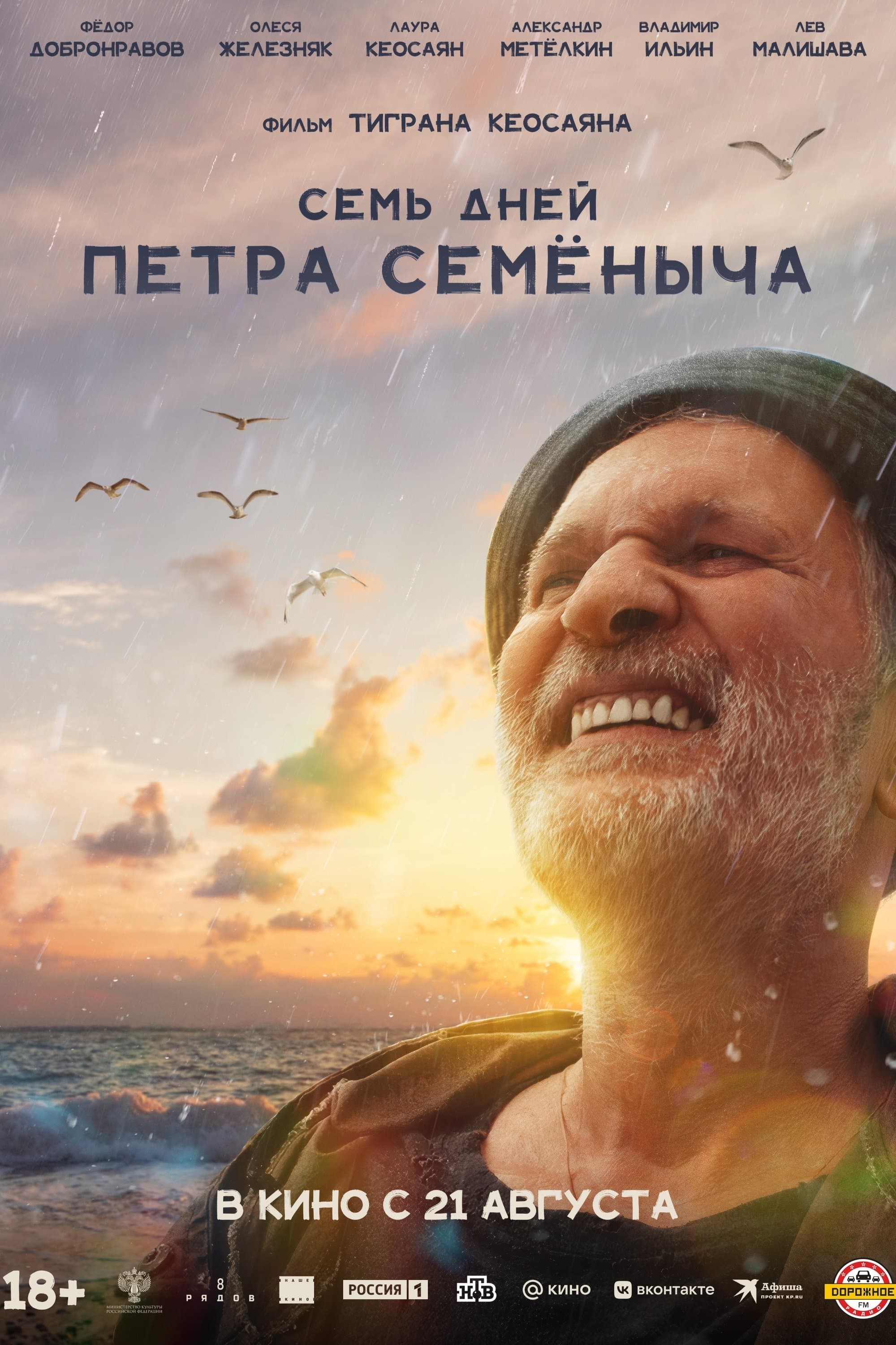 Семь дней Петра Семёныча (2025) movie poster