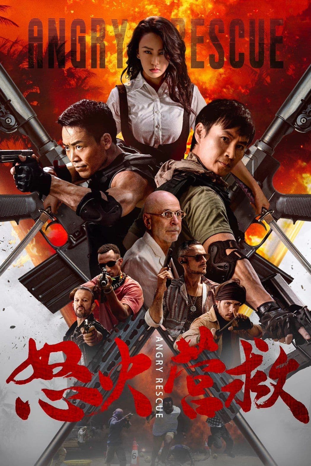 怒火营救 (2025) movie poster