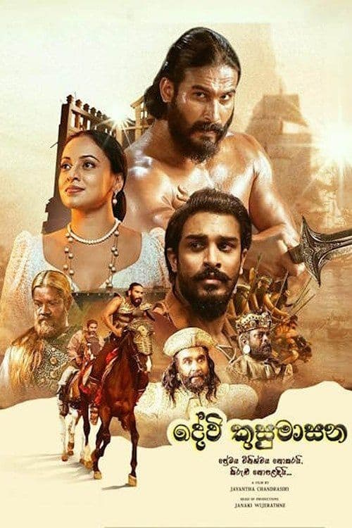 දේවි කුසුමාසන (2025) movie poster