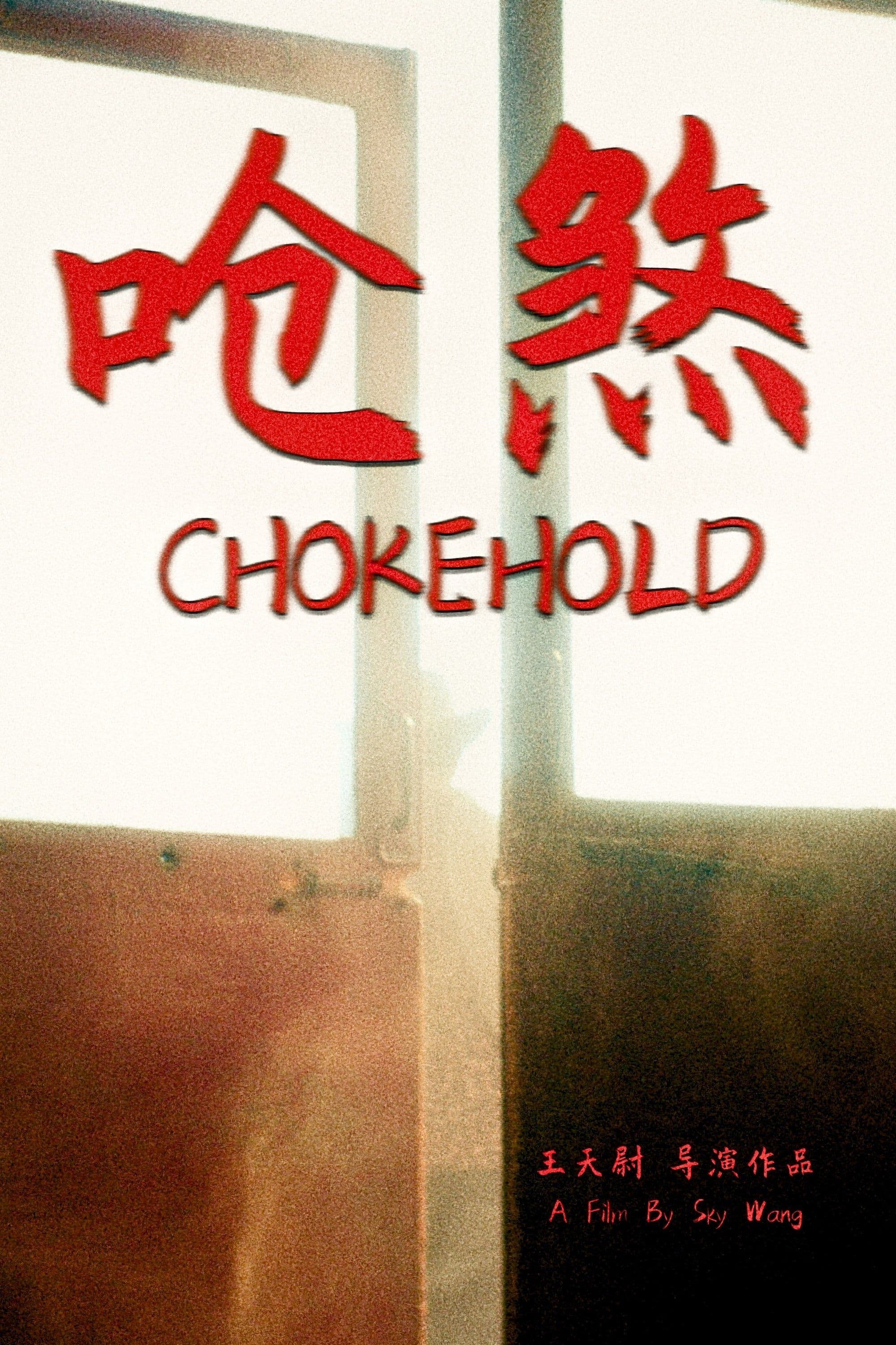 呛煞 movie poster