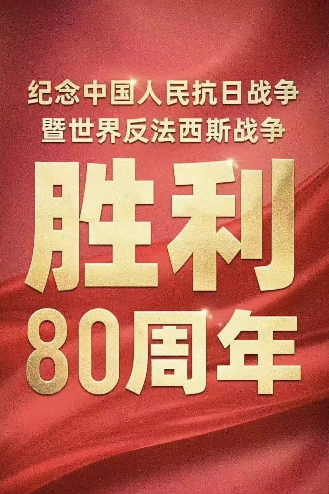 纪念中国人民抗日战争暨世界反法西斯战争胜利80周年大会 (2025) 电影海报