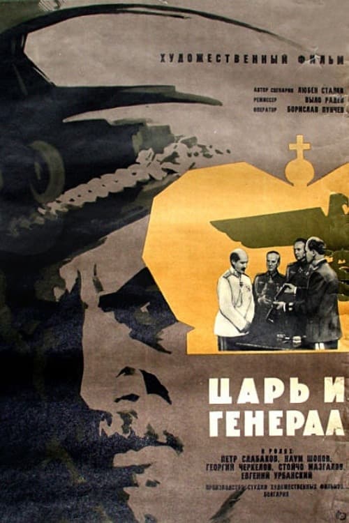 Цар и генерал (1966) movie poster