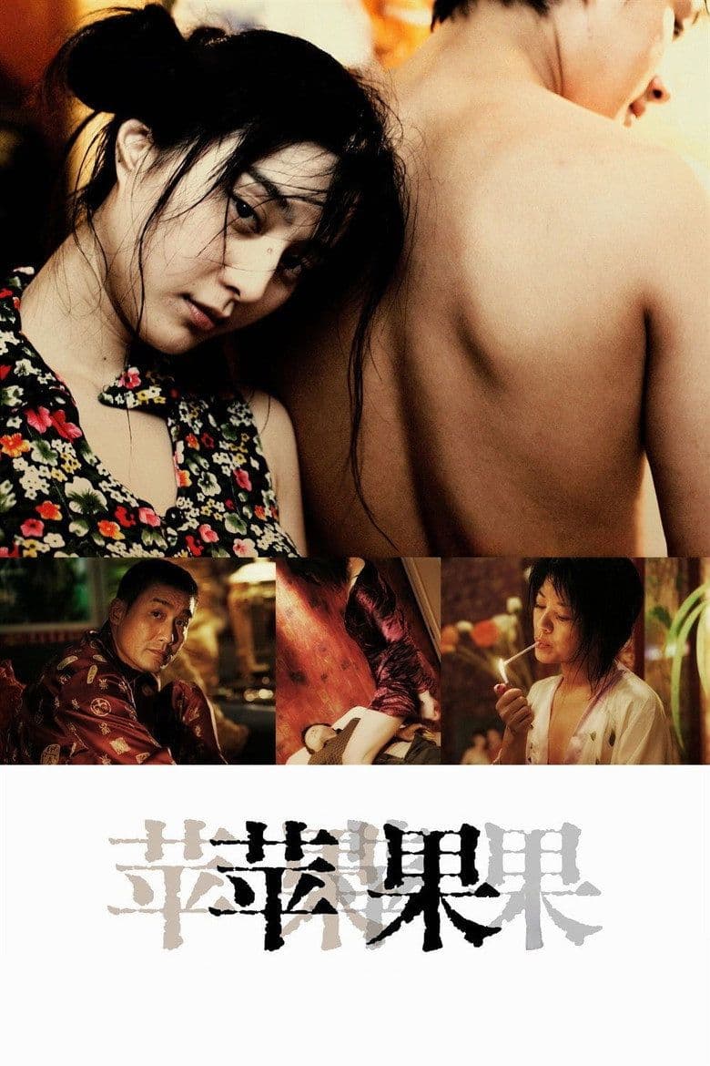 苹果 (2007) 电影海报