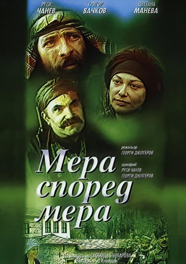 Мера според мера poster
