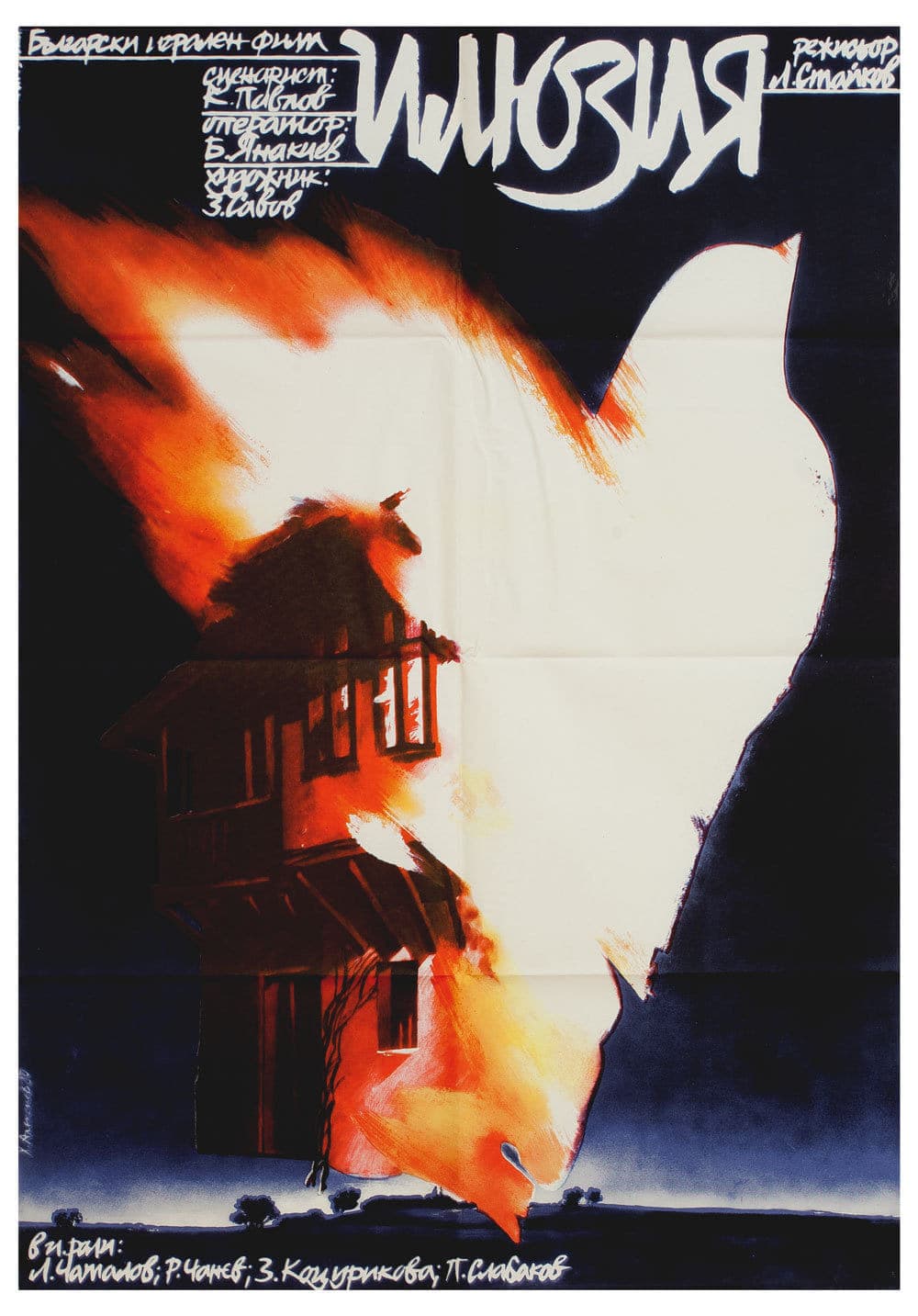 Илюзия (1980) movie poster