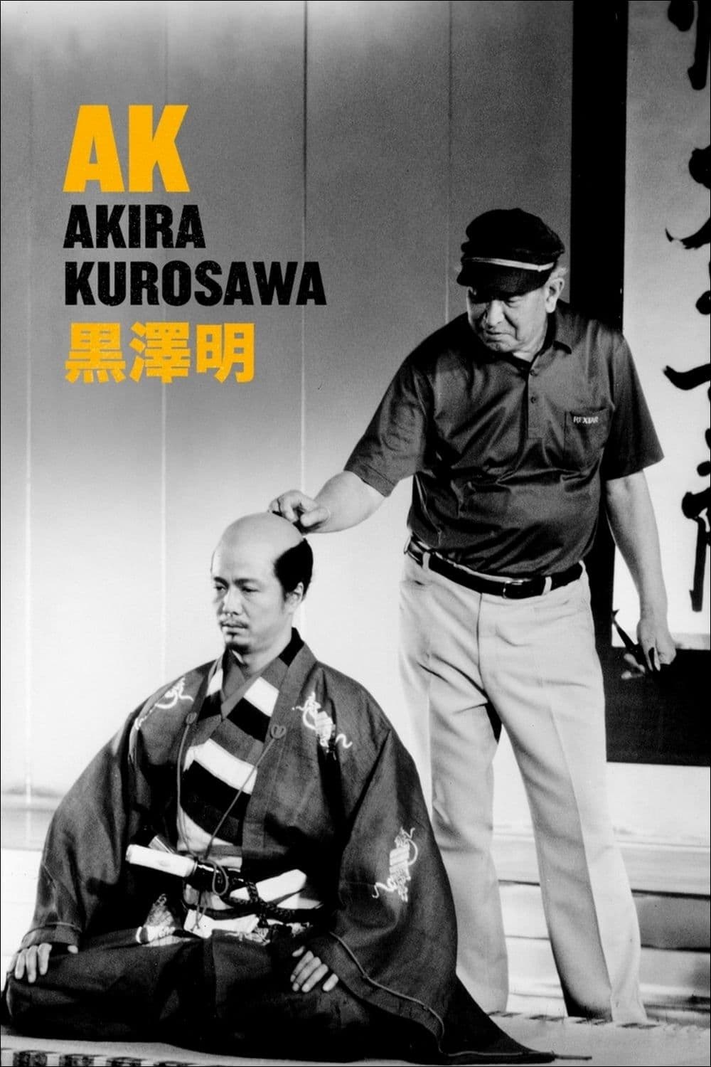 黑泽明 (1985) 电影海报