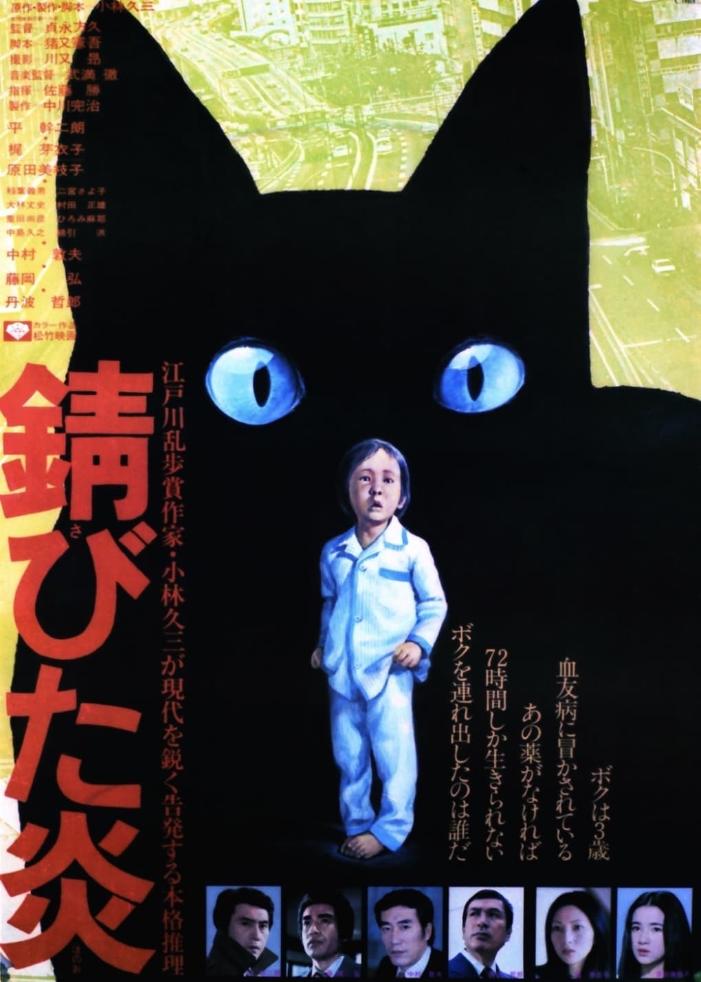 錆びた炎 (1977) movie poster