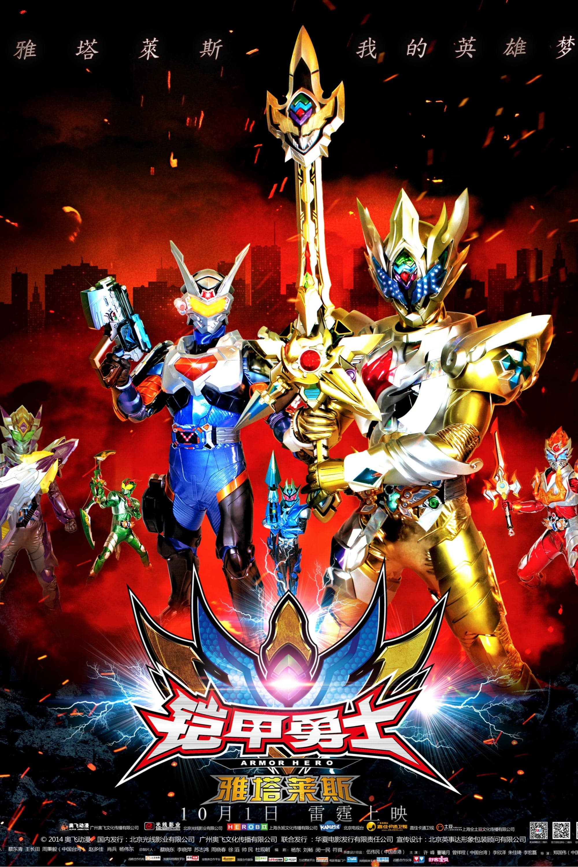 铠甲勇士之雅塔莱斯 (2014) movie poster