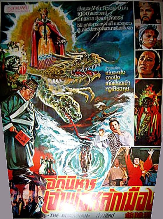 城隍爺 (1978) movie poster