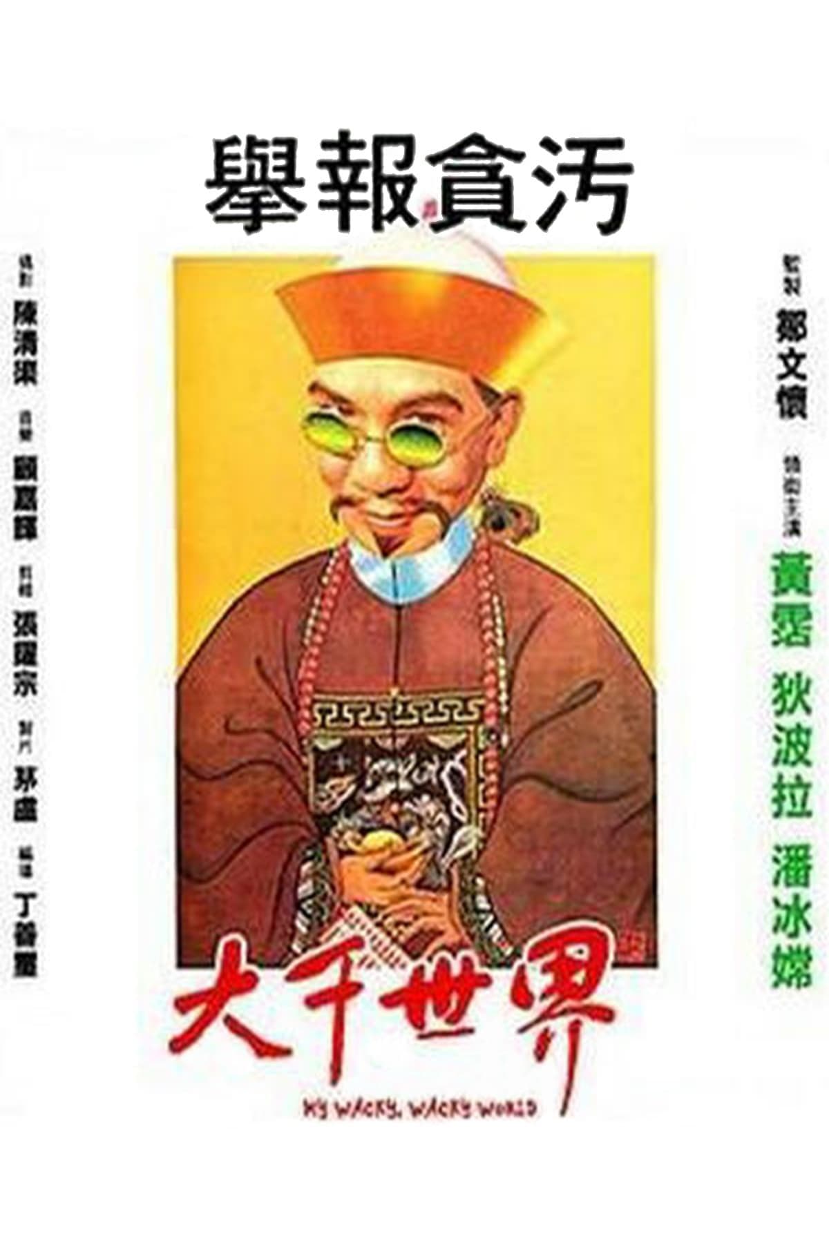 大千世界 (1975) movie poster