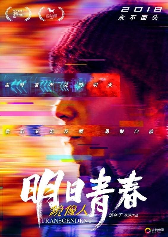 镜像人·明日青春 (2018) movie poster
