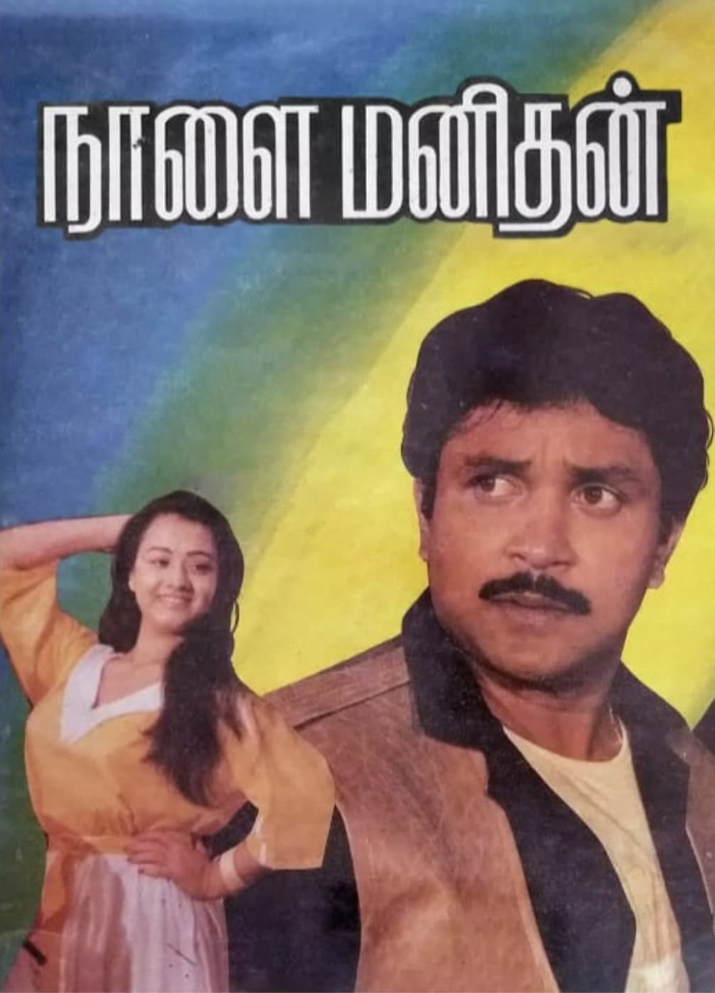 நாளை மனிதன் (1989) movie poster