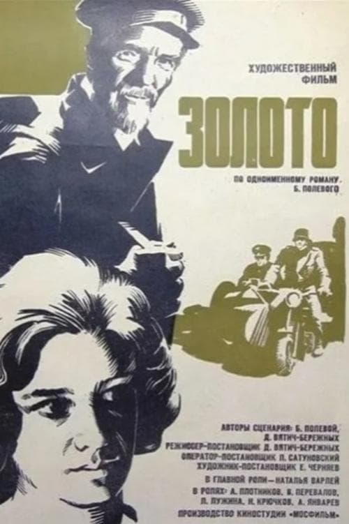 Золото (1970) movie poster