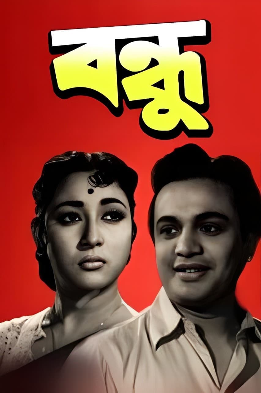 বন্ধু (1958) movie poster