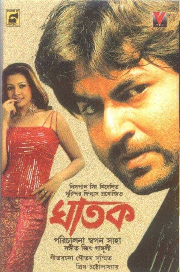 ঘাতক (2006) movie poster