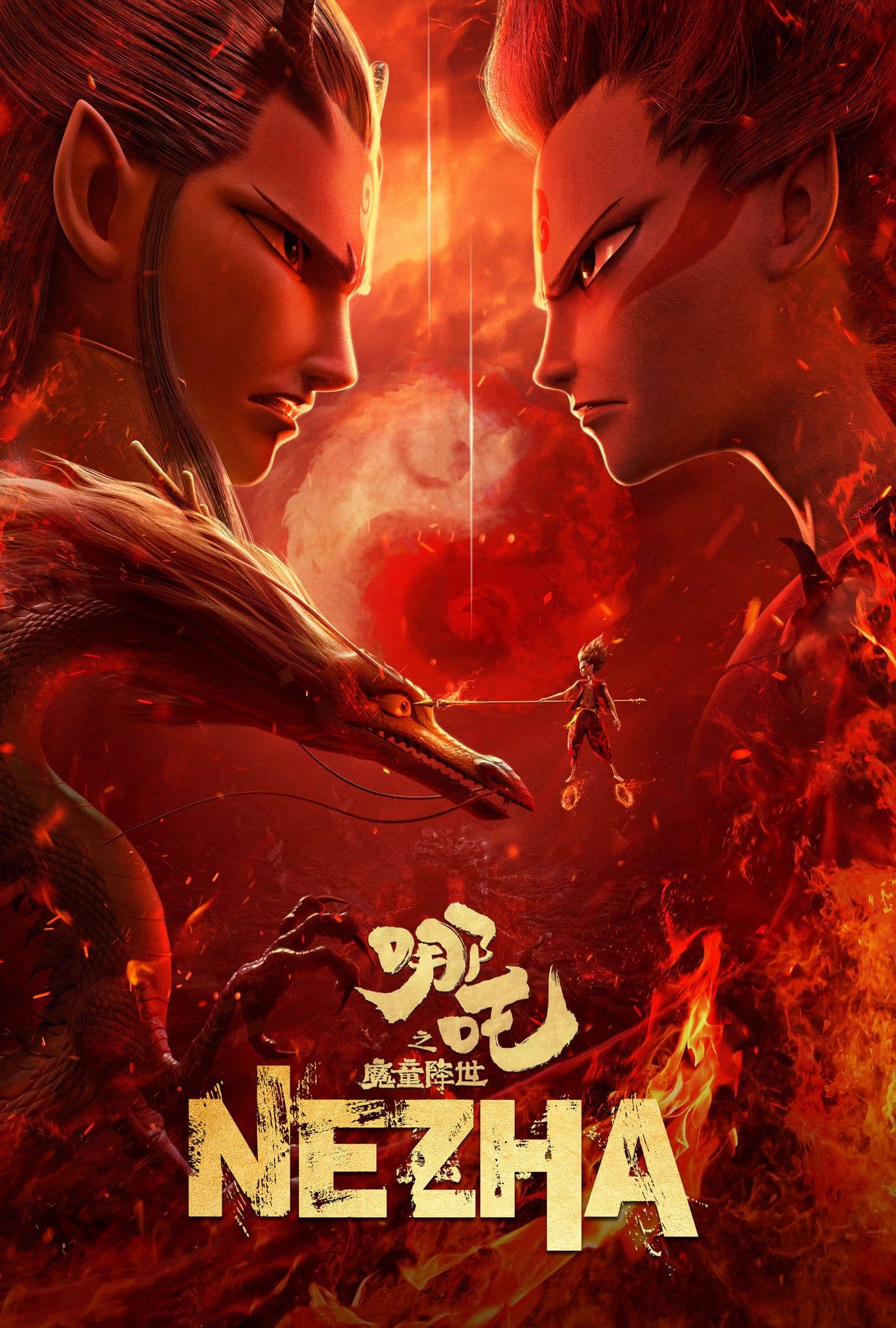 哪吒之魔童降世 (2019) movie poster