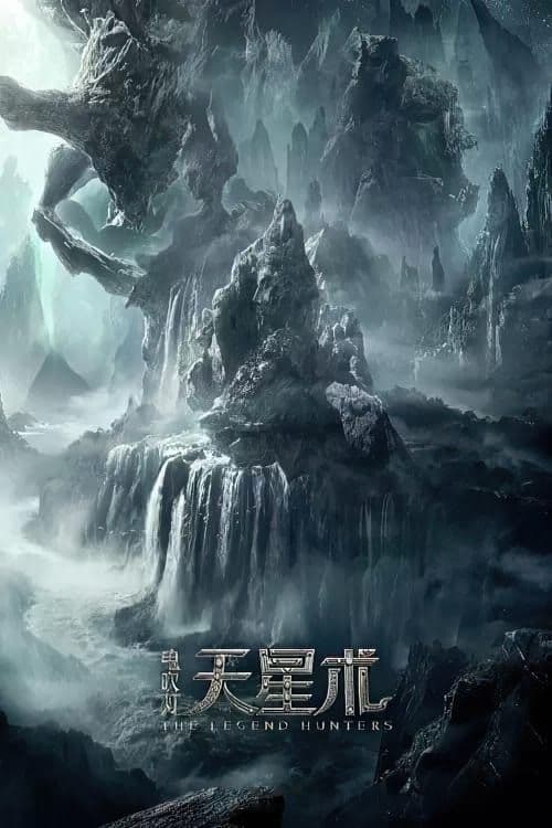 鬼吹灯之天星术 (2025) movie poster