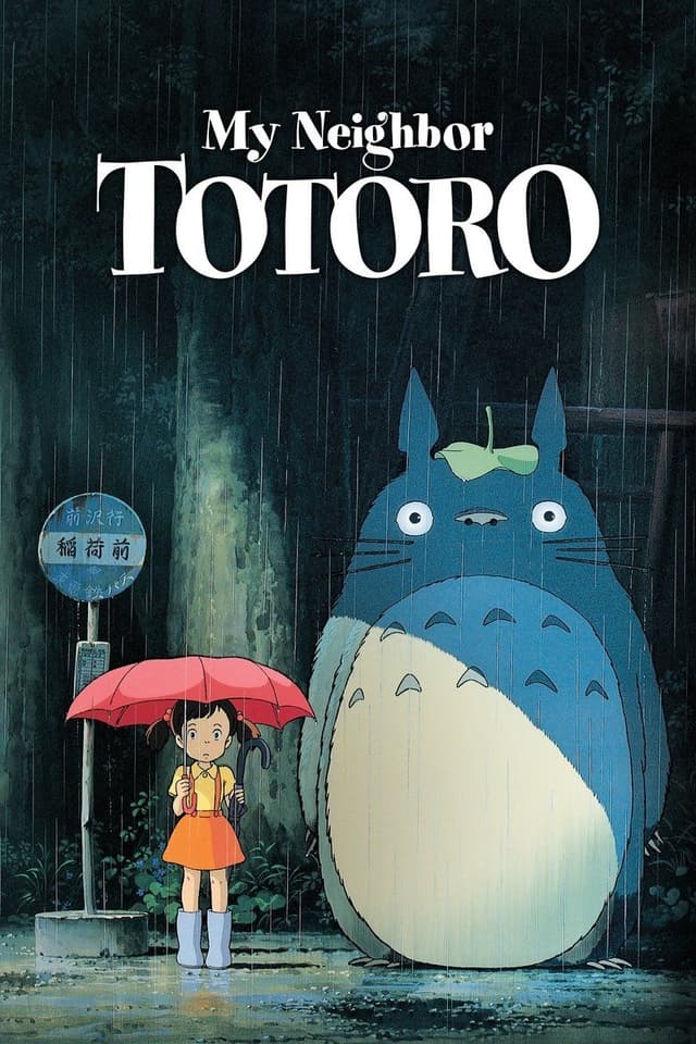 龙猫 poster