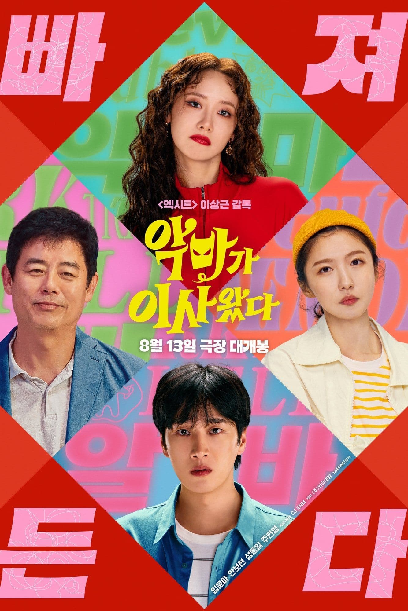 악마가 이사왔다 (2025) 电影海报