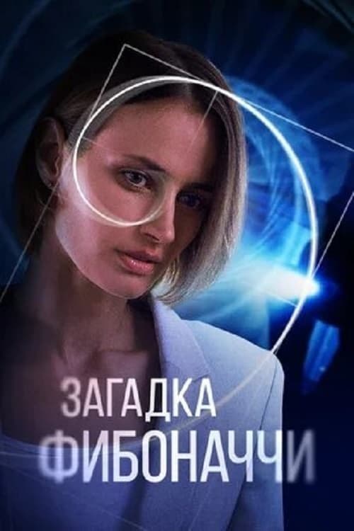 Загадка Фибоначчи (2020) movie poster
