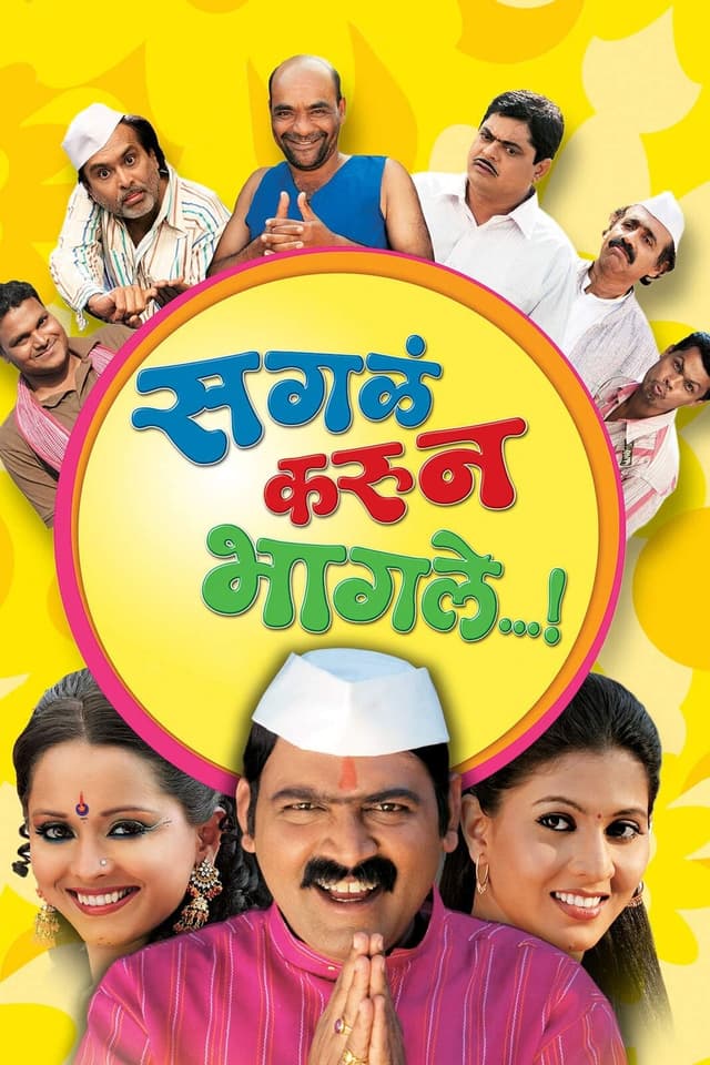 सगळं करून भागले poster
