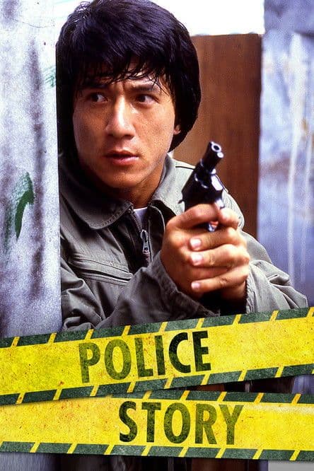 警察故事 poster