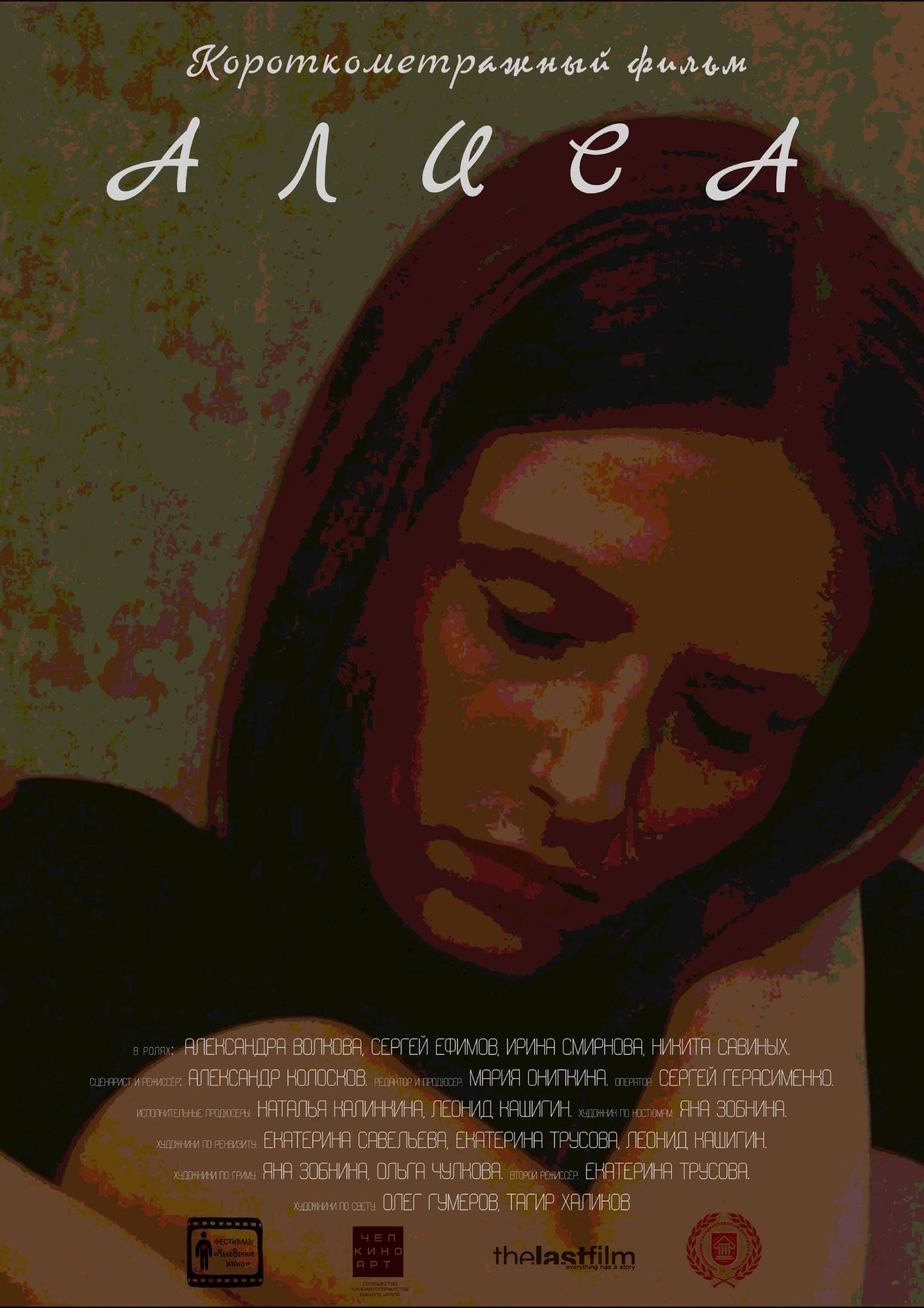 Алиса (2021) movie poster