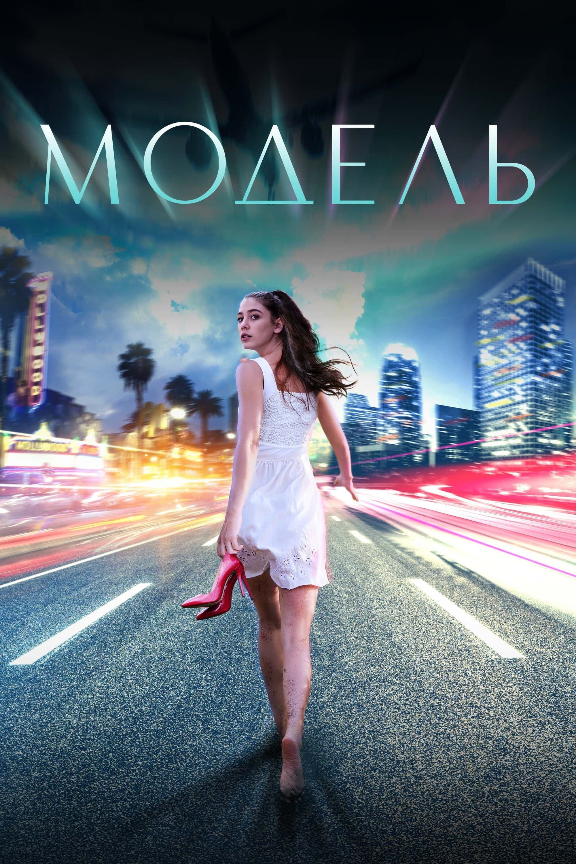 Модель (2022) movie poster