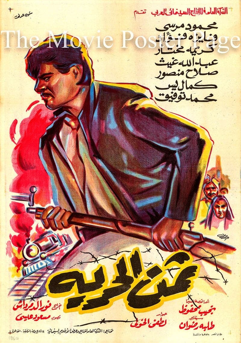 ثمن الحرية (1964) movie poster
