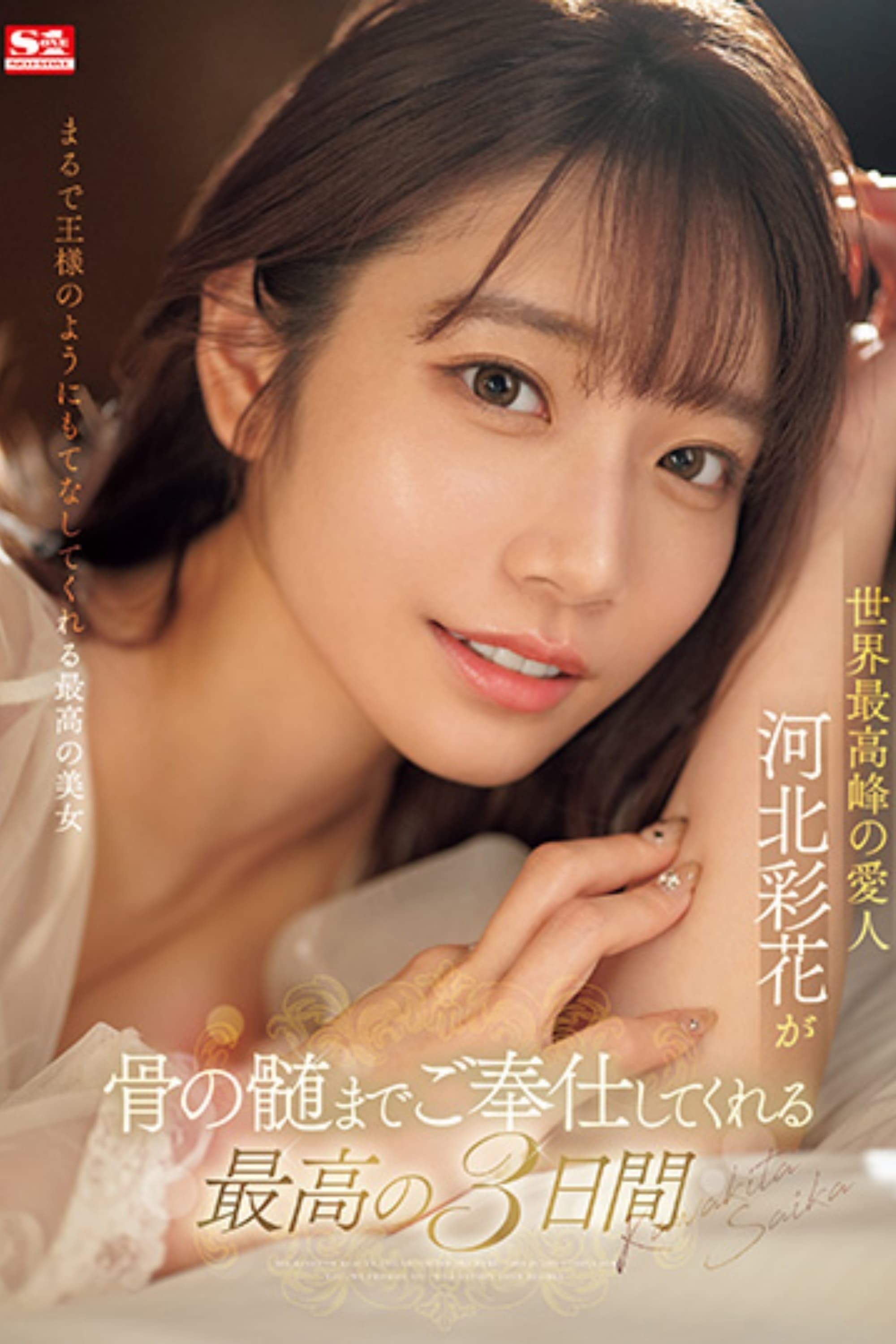 世界最高峰的情妇河北彩花为您服务到骨髓的3天SONE-118 (2024) 电影海报