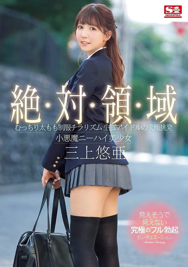 [SSNI618]究极挑逗小恶魔绝对领域美少女三上悠亚丝袜大腿的诱惑 poster