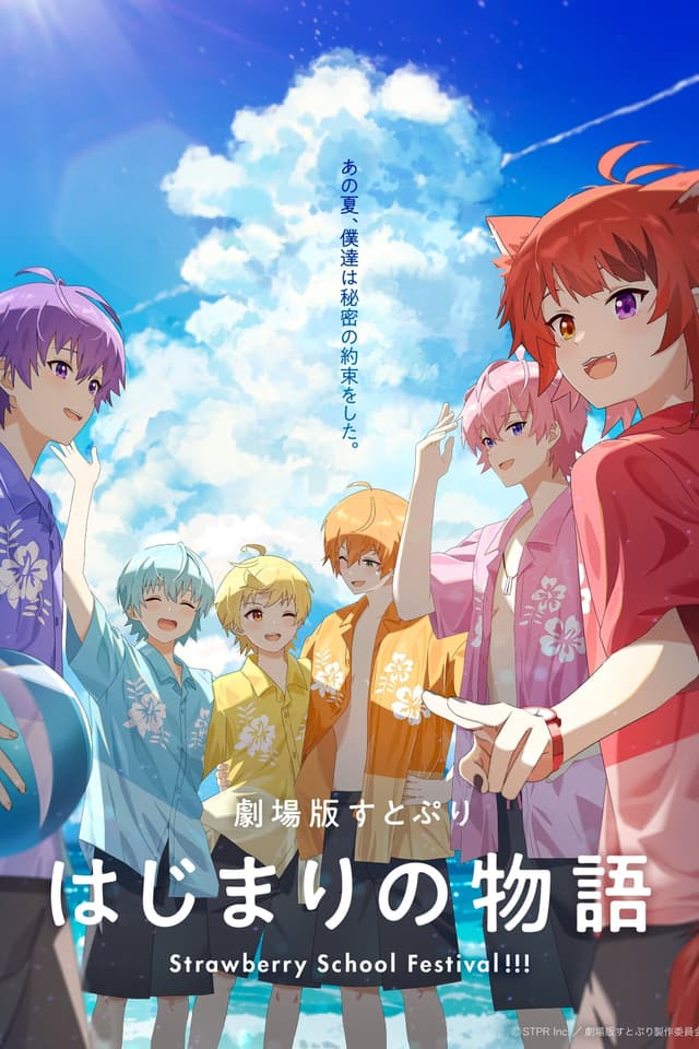 劇場版すとぷり はじまりの物語~Strawberry School Festival!!!~ poster