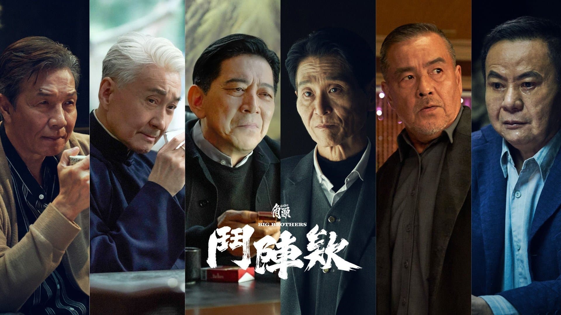 角頭-鬥陣欸 backdrop