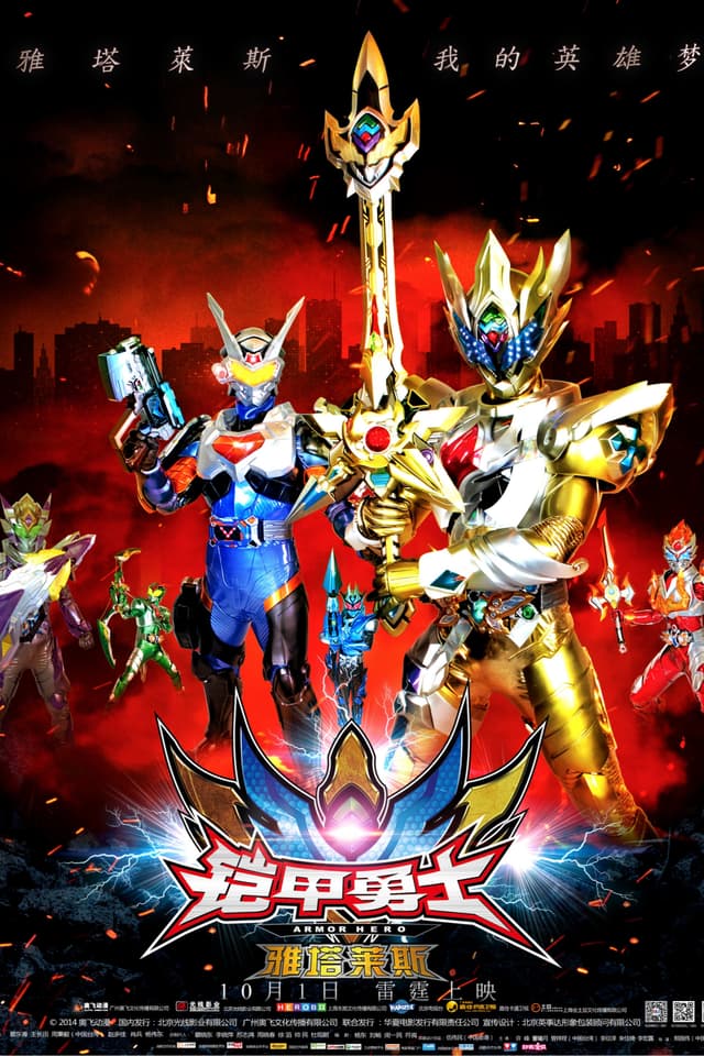 铠甲勇士之雅塔莱斯 poster