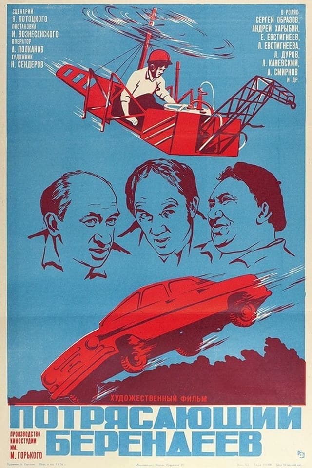 Потрясающий Берендеев poster