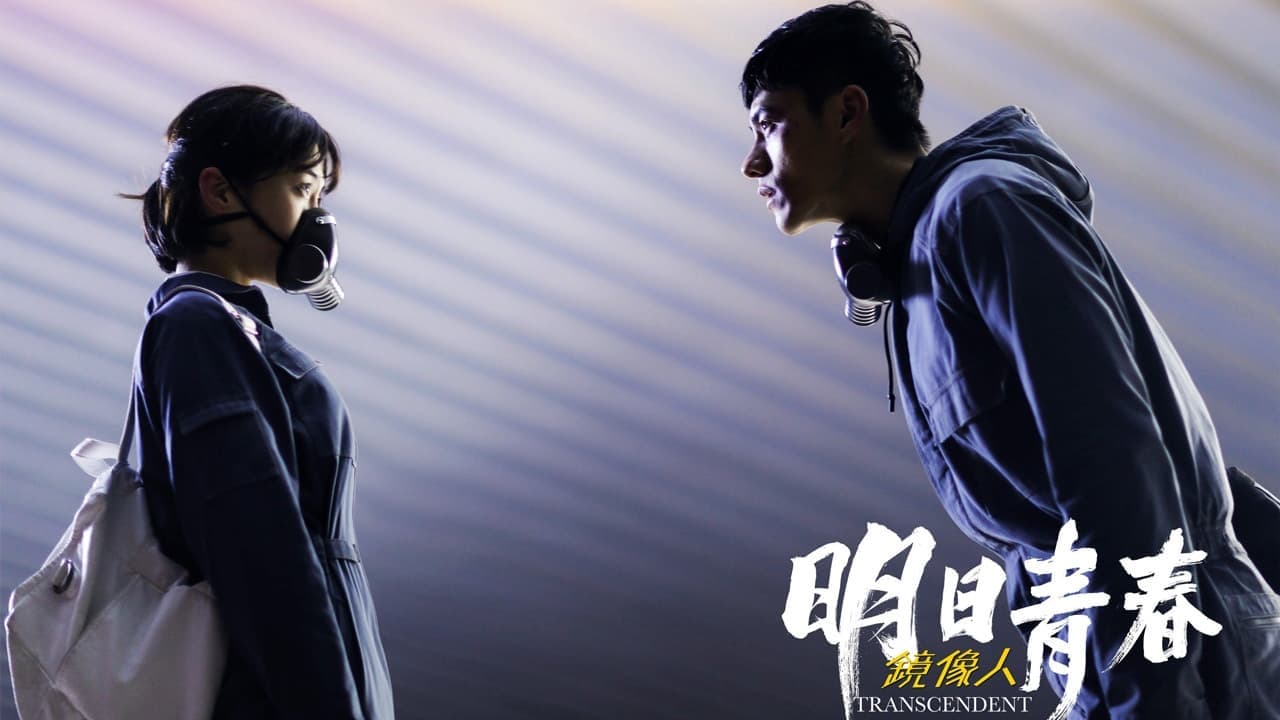 镜像人·明日青春 backdrop