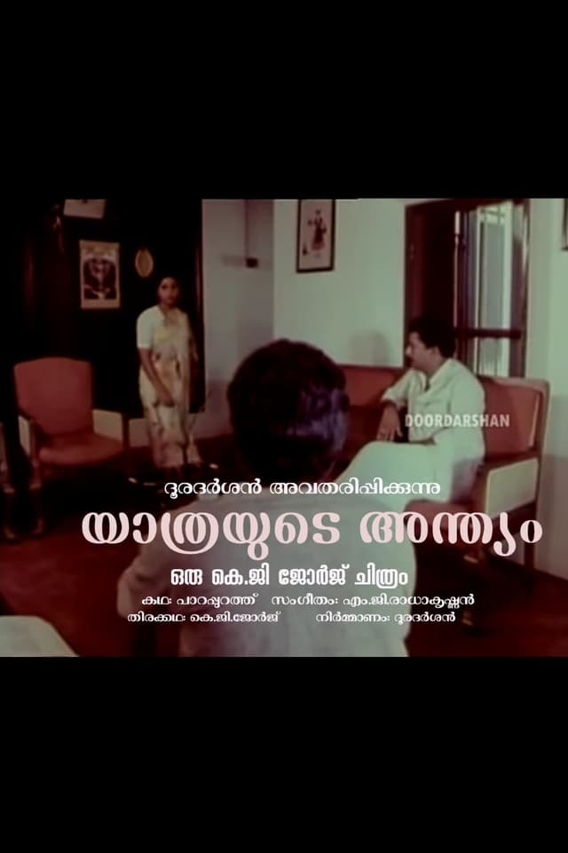 യാത്രയുടെ അന്ത്യം poster