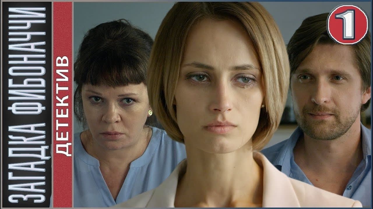 Загадка Фибоначчи backdrop